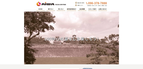 愛和不動産公式HPキャプチャ