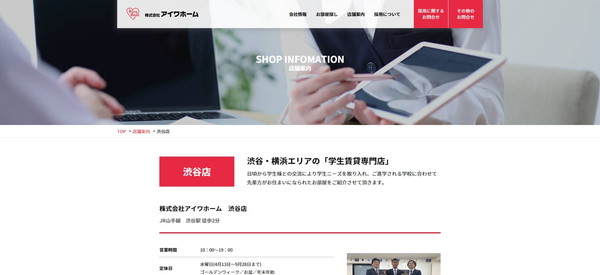 アイワホーム 渋谷店公式HPキャプチャ