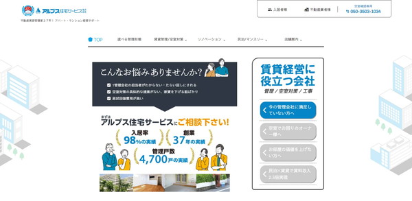 アルプス住宅サービス公式HPキャプチャ