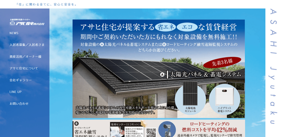 アサヒ住宅公式HPキャプチャ