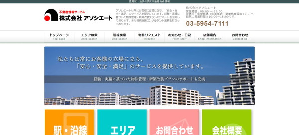 アソシエート公式HPキャプチャ