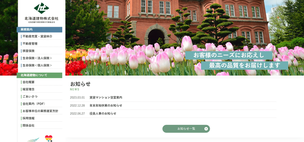 北海道建物公式HPキャプチャ