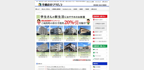不動産のマツムラ公式HPキャプチャ