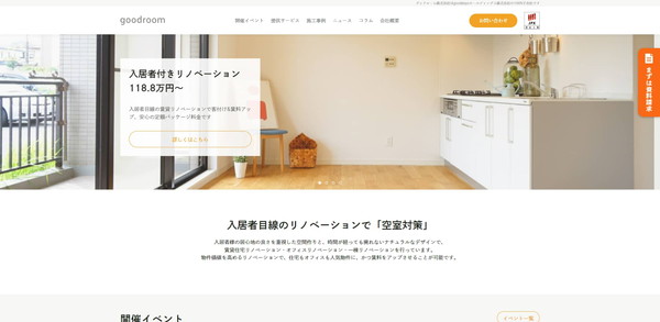 グッドルーム公式HPキャプチャ
