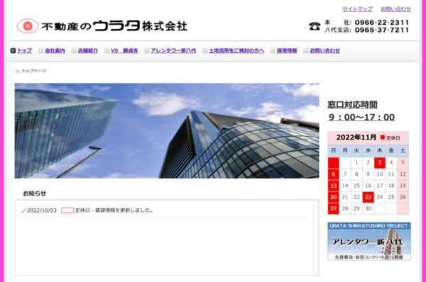 不動産のウラタ株式会社公式サイトのキャプチャ