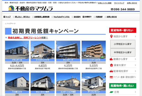 有限会社不動産のマツムラ公式サイトのキャプチャ