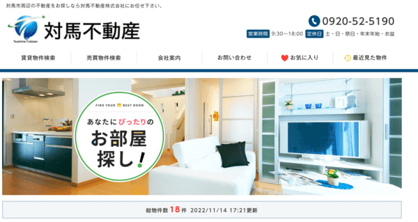 対馬不動産株式会社公式サイトのキャプチャ