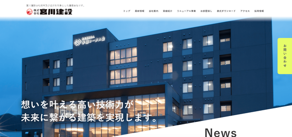 宮川建設公式HPキャプチャ