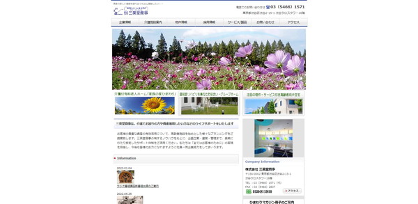 三英堂商事公式HPキャプチャ