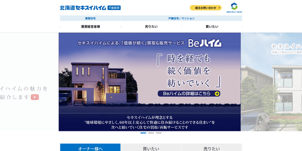 北海道セキスイハイム不動産部公式HPキャプチャ