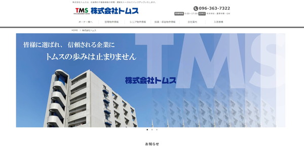 トムス公式HPキャプチャ