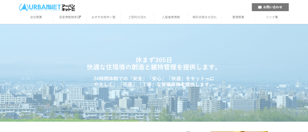 アーバンネット公式HPキャプチャ