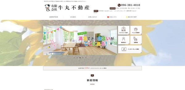 牛丸不動産公式HPキャプチャ